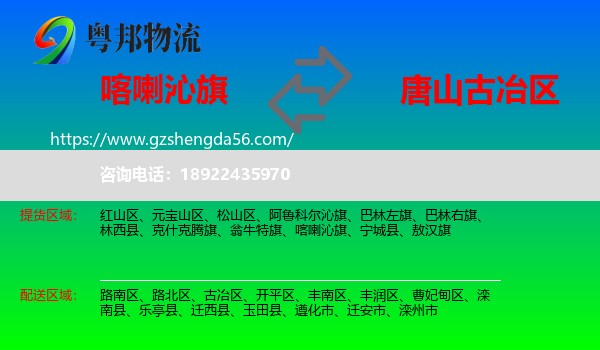 喀喇沁旗到古冶区物流专线