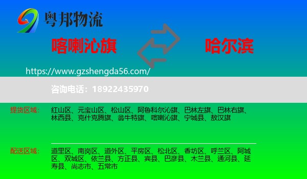 喀喇沁旗到哈尔滨专线