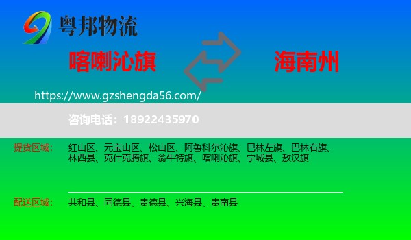 喀喇沁旗到海南州物流专线