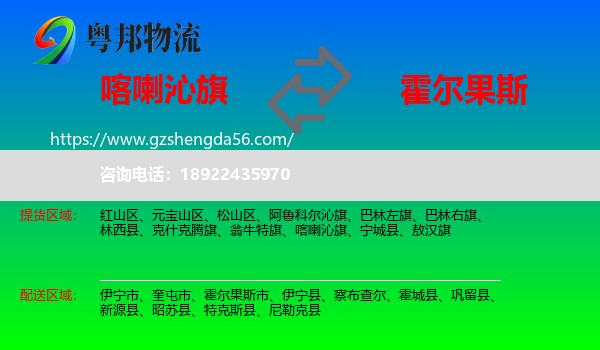 喀喇沁旗到霍尔果斯市物流专线