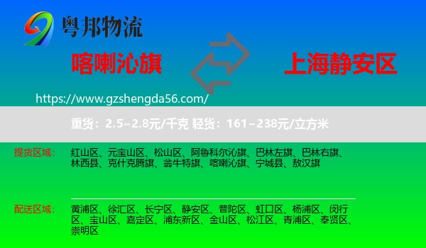 喀喇沁旗到静安区物流专线