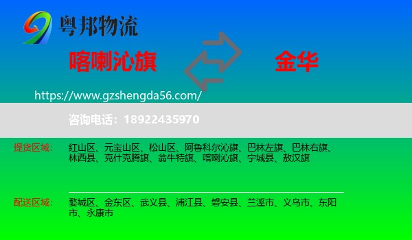喀喇沁旗到金华物流专线