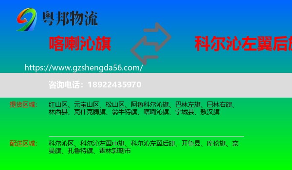 喀喇沁旗到科尔沁左翼后旗物流专线