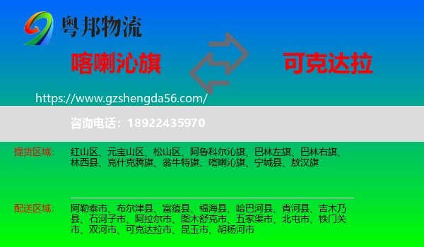 喀喇沁旗到可克达拉市物流专线