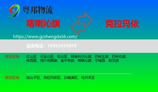 喀喇沁旗到克拉玛依物流专线