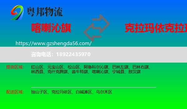 喀喇沁旗到克拉玛依区物流专线