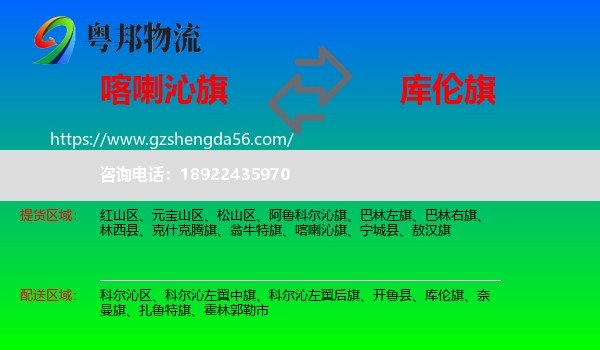喀喇沁旗到库伦旗物流专线