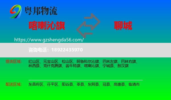 喀喇沁旗到聊城物流专线