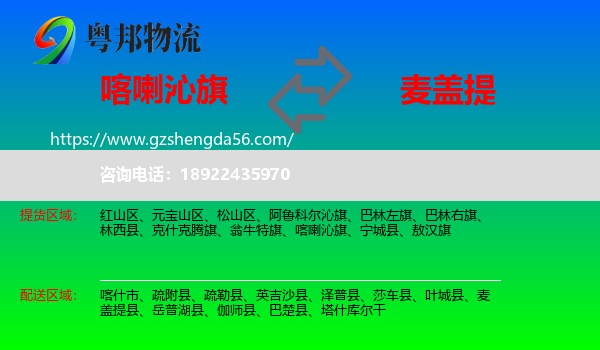 喀喇沁旗到麦盖提县物流专线