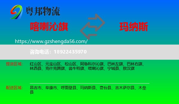 喀喇沁旗到玛纳斯县物流专线