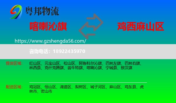 喀喇沁旗到麻山区物流专线