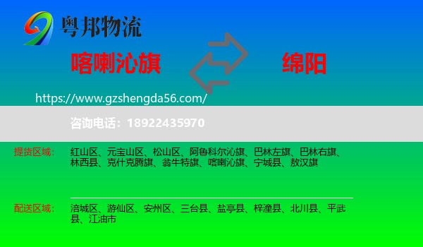 喀喇沁旗到绵阳物流专线