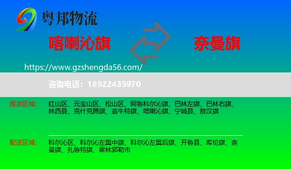喀喇沁旗到奈曼旗物流专线