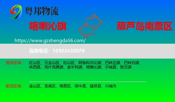 喀喇沁旗到南票区物流专线