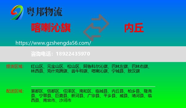 喀喇沁旗到内丘县物流专线