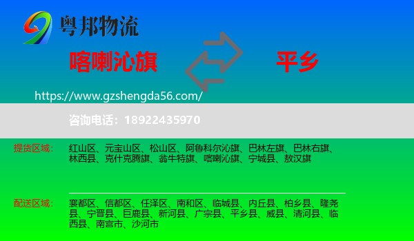喀喇沁旗到平乡县物流专线