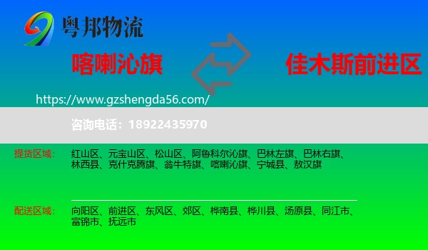 喀喇沁旗到前进区物流专线