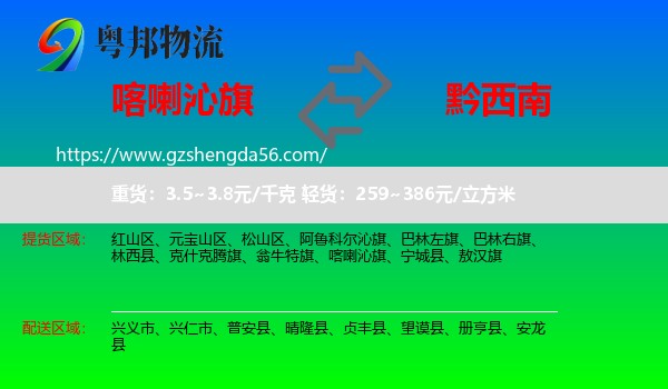 喀喇沁旗到黔西南物流专线