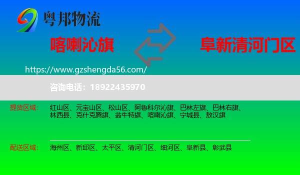 喀喇沁旗到清河门区物流专线