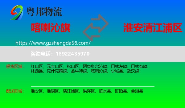 喀喇沁旗到清江浦区物流专线