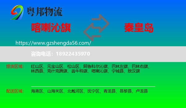 喀喇沁旗到秦皇岛物流专线
