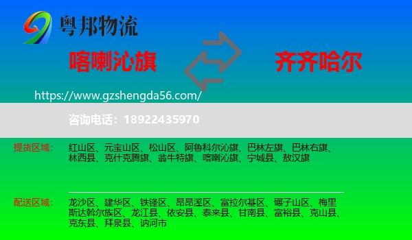 喀喇沁旗到齐齐哈尔物流专线