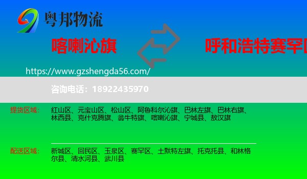 喀喇沁旗到赛罕区物流专线