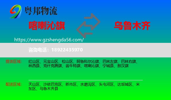 喀喇沁旗到乌鲁木齐专线