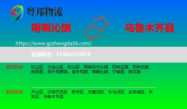 喀喇沁旗到乌鲁木齐县物流专线