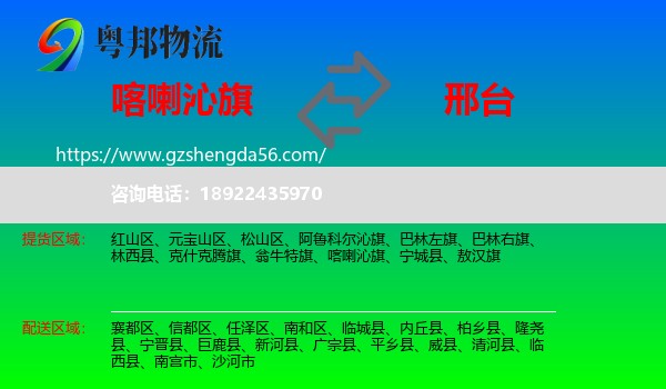喀喇沁旗到邢台物流专线