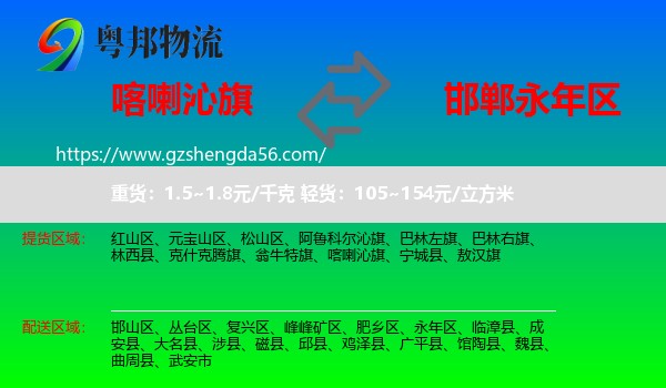 喀喇沁旗到永年区物流专线