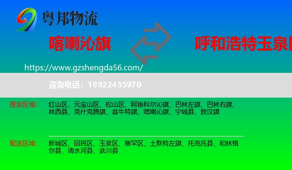 喀喇沁旗到玉泉区物流专线