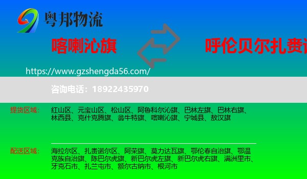 喀喇沁旗到扎赉诺尔区物流专线