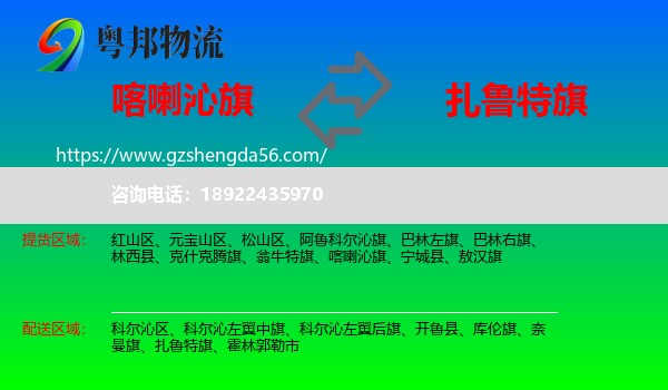 喀喇沁旗到扎鲁特旗物流专线