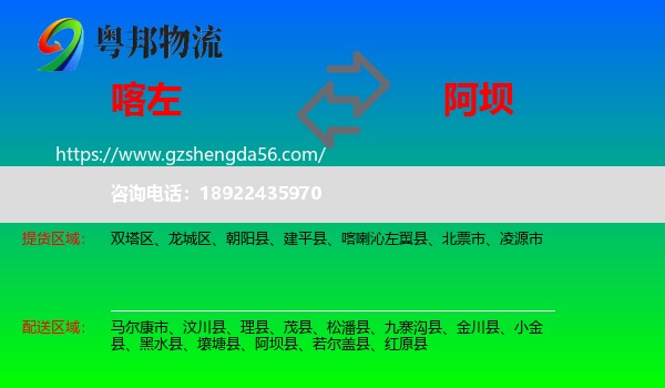 喀喇沁左翼县到阿坝物流
