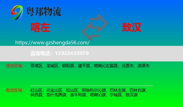 喀喇沁左翼县到敖汉旗物流专线