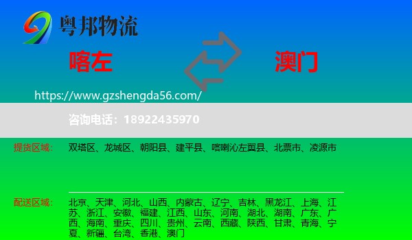 喀喇沁左翼县到澳门专线