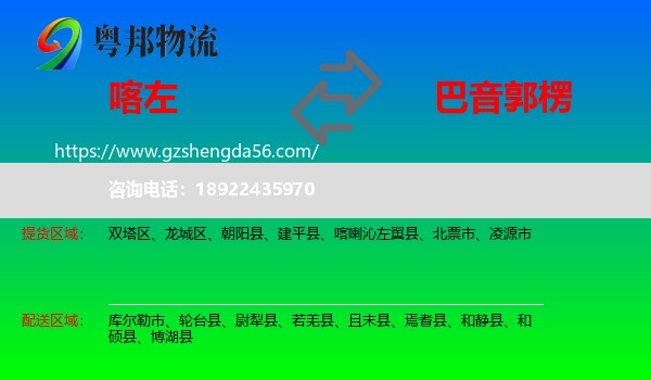 喀喇沁左翼县到巴音郭楞物流