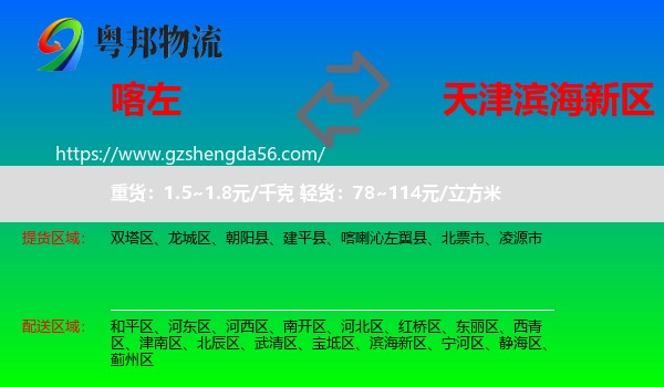 喀喇沁左翼县到滨海新区物流