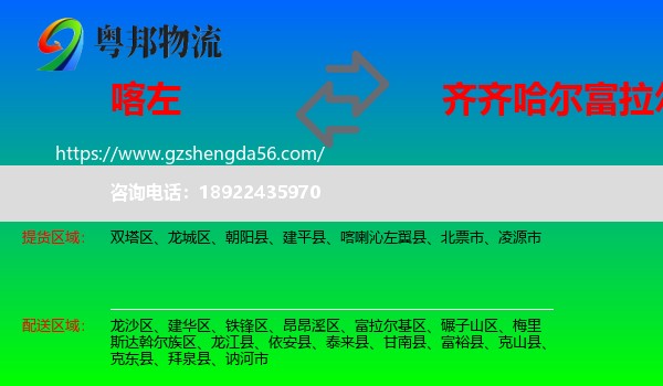 喀喇沁左翼县到富拉尔基区物流专线