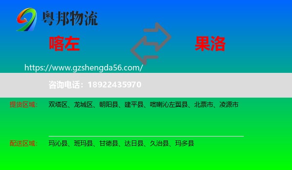 喀喇沁左翼县到果洛物流