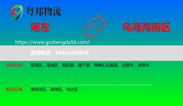 喀喇沁左翼县到海南区物流专线
