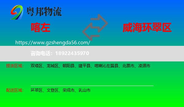 喀喇沁左翼县到环翠区物流专线