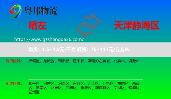 喀喇沁左翼县到静海区物流