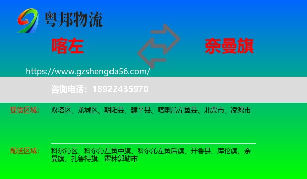 喀喇沁左翼县到奈曼旗物流专线