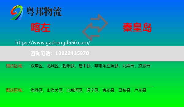 喀喇沁左翼县到秦皇岛物流