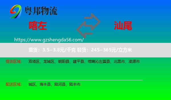 喀喇沁左翼县到汕尾物流