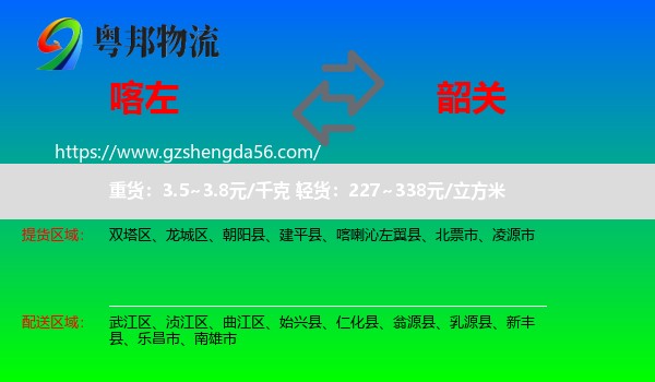 喀喇沁左翼县到韶关物流