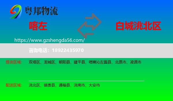 喀喇沁左翼县到洮北区物流专线