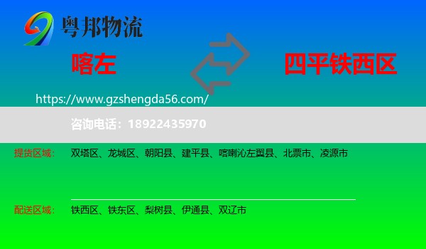 喀喇沁左翼县到铁西区物流专线